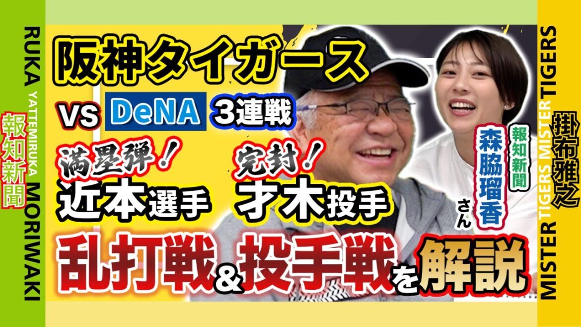 【 報知新聞 森脇瑠香×掛布雅之 阪神タイガース vs DeNA3連戦振り返り 5/10-12】恒例コラボ 第6弾 第1戦 岡田監督の方が…😇第2戦 後に酷評されるような試合😆第3戦 才木浩人投手😇 【 報知新聞 森脇瑠香×掛布雅之 阪神タイガース vs DeNA3連戦振り返り 5/10-12】恒例コラボ 第6弾 第1戦 岡田監督の方が…😇第2戦 後に酷評されるような試合😆第3戦 才木浩人投手😇