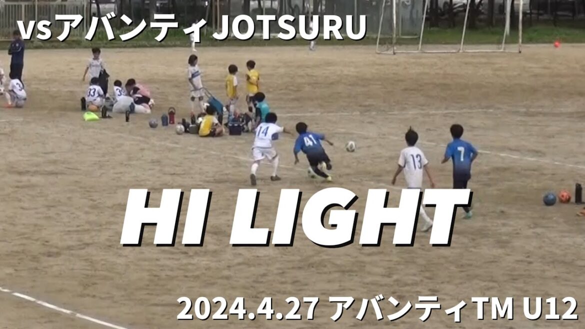 【ハイライト】2024.4.27 vs アバンティJOTSURU アバンティTM U12