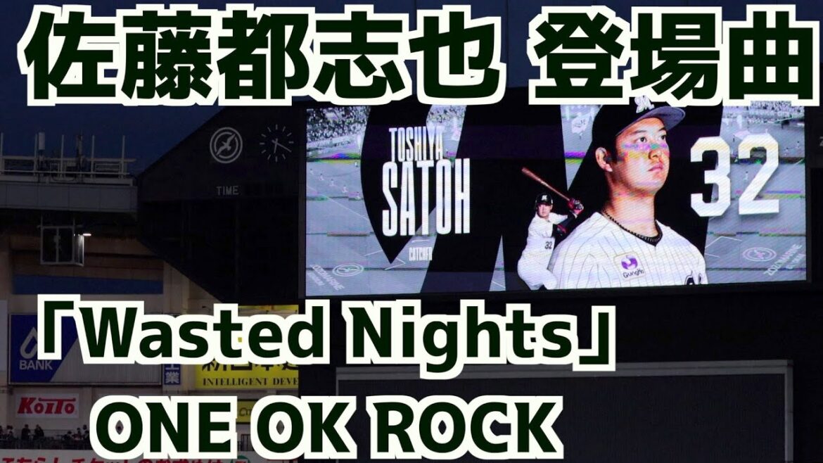 佐藤都志也 登場曲「Wasted Nights」ONE OK ROCK【千葉ロッテマリーンズ】