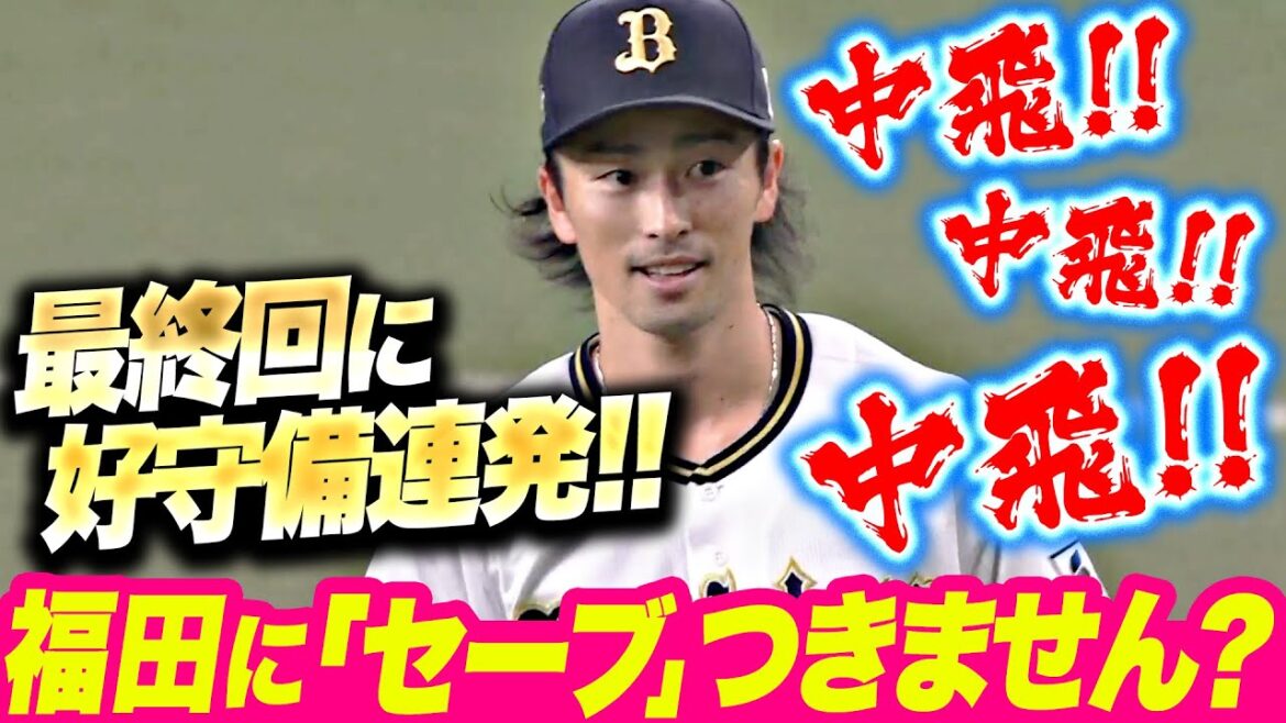 【中飛！中飛！中飛！】福田周平『野手にセーブがつくレベル…!? 好守備連発で試合を締めた！』