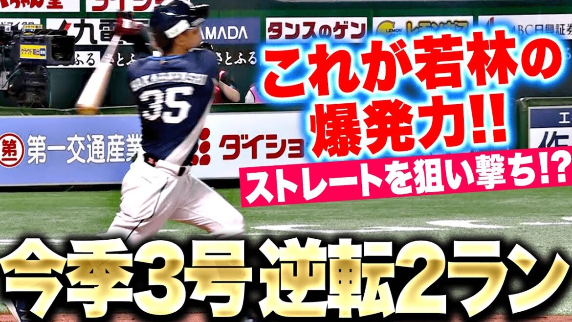 【この爆発力】若林楽人『ストレートを狙い撃ち!? 今季3号2ランで逆転！』