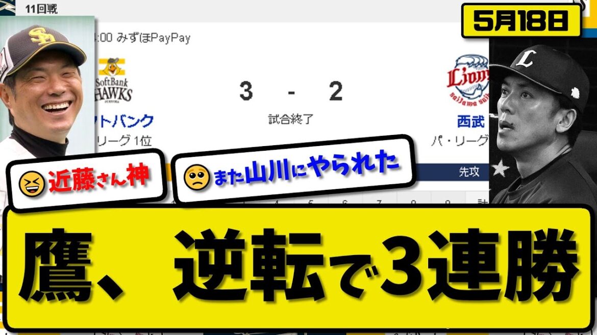 【1位vs6位】ソフトバンクホークスが西武ライオンズに3-2で勝利…5月18日逆転勝ちで3連勝貯金16…先発大津6回2失点…近藤が決勝逆転2ランホームランの活躍【最新・反応集・なんJ・2ch】プロ野球