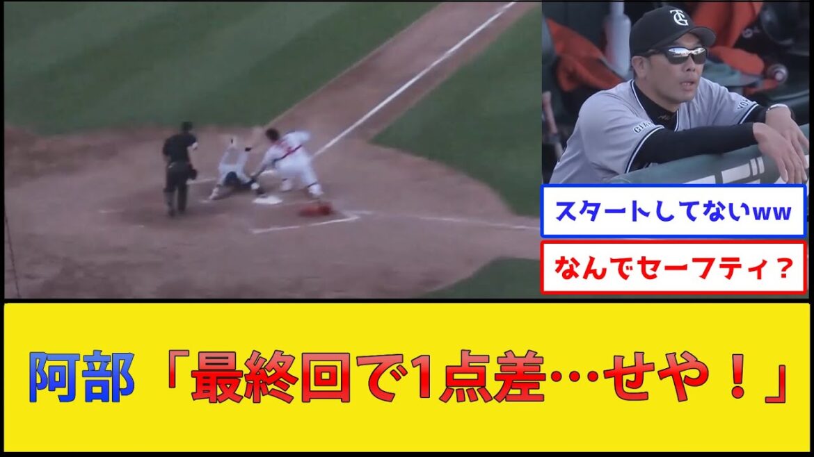【悲報】阿部監督、またセーフティスクイズ失敗【読売ジャイアンツvs広島東洋カープ】【プロ野球なんJ 2ch プロ野球反応集】