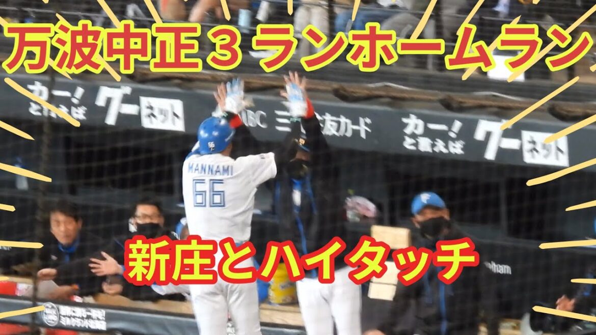 【20240515】万波中正先制のスリーランホームラン！！