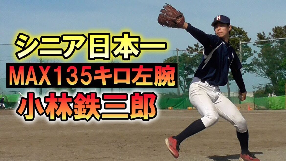 プロ野球選手15名輩出の名門・中本牧シニアに密着！135キロ左腕・小林鉄三郎に注目！