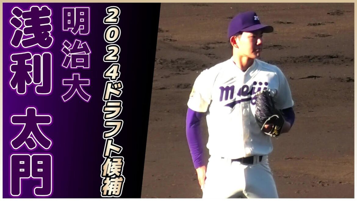 【≪2024ドラフト候補/MAX153キロ右腕の1イニング全投球≫青学・西川、大商大・渡部らドラフト上位候補との対戦シーン!/2023侍ジャパン大学代表候補選手強化合宿】明治大・浅利太門(興國高) 【≪2024ドラフト候補/MAX153キロ右腕の1イニング全投球≫青学・西川、大商大・渡部らドラフト上位候補との対戦シーン!/2023侍ジャパン大学代表候補選手強化合宿】明治大・浅利太門(興國高)