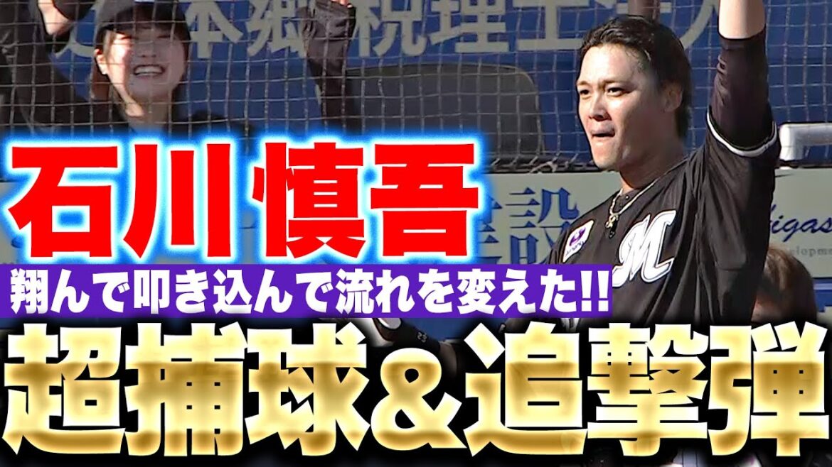 【攻守で大躍動】石川慎吾『翔んで叩き込んだ！超捕球＆追撃HRで流れ引き寄せる！』