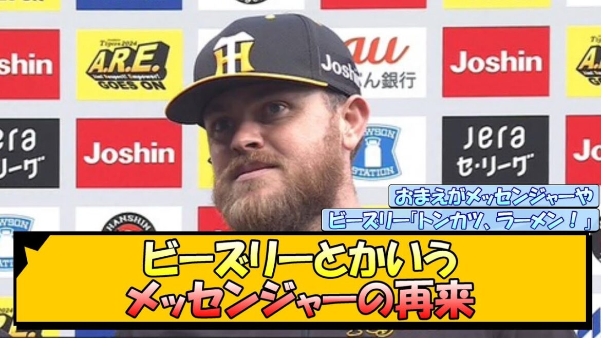 ビーズリーとかいうメッセンジャーの再来【なんJ/2ch/5ch/ネット 反応 まとめ/阪神タイガース/岡田監督】
