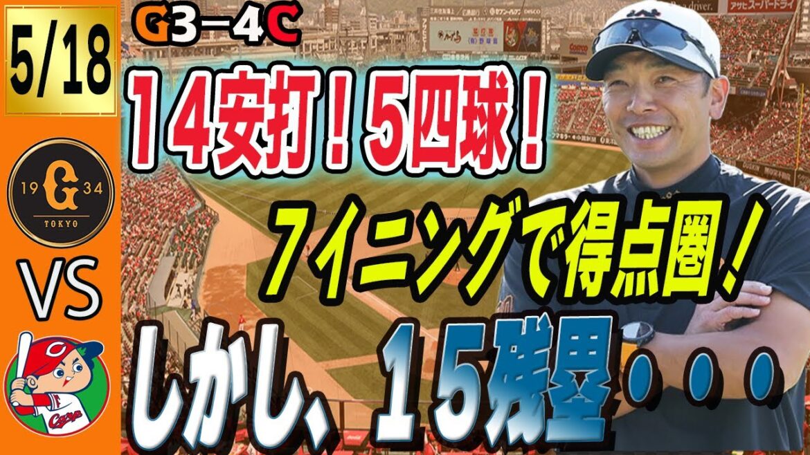 巨人打線１４安打の猛攻！吉川岡本坂本で７安打！投手陣も無四球！広島に敗戦！←はぁ？？？　読売ジャイアンツ
