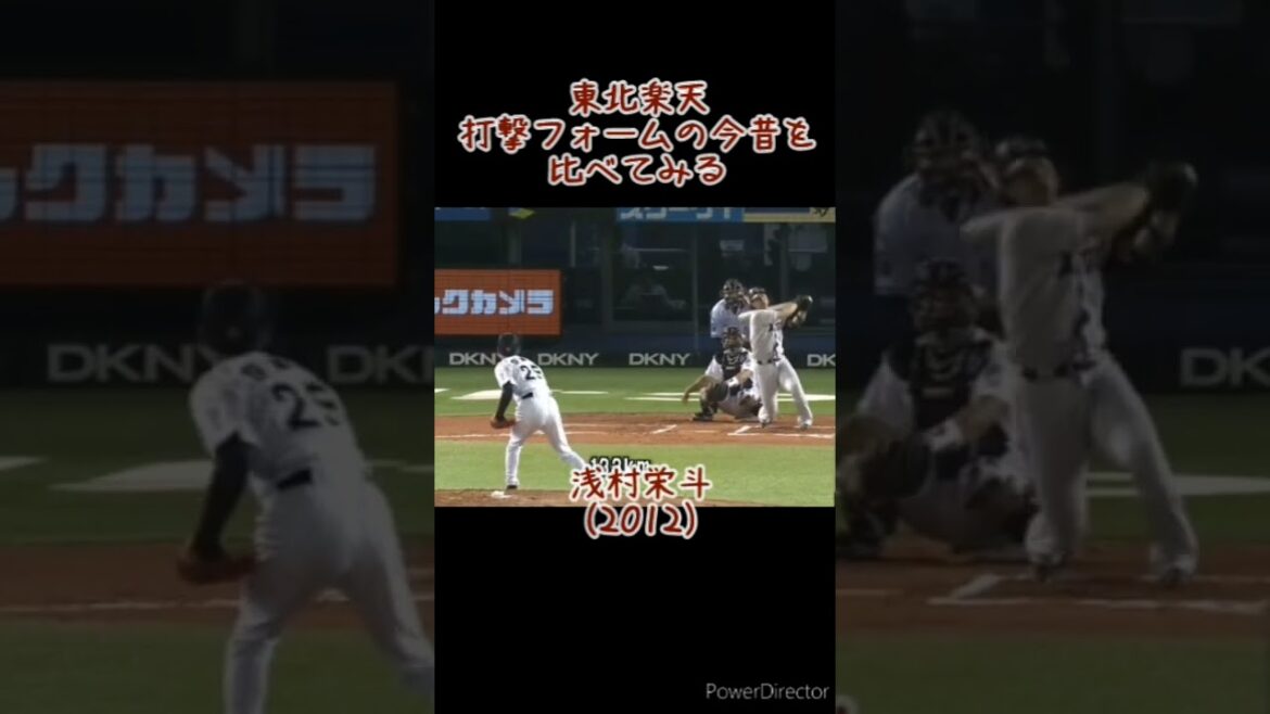 東北楽天 打撃フォームの今昔を見比べる #shorts #プロ野球 #東北楽天ゴールデンイーグルス