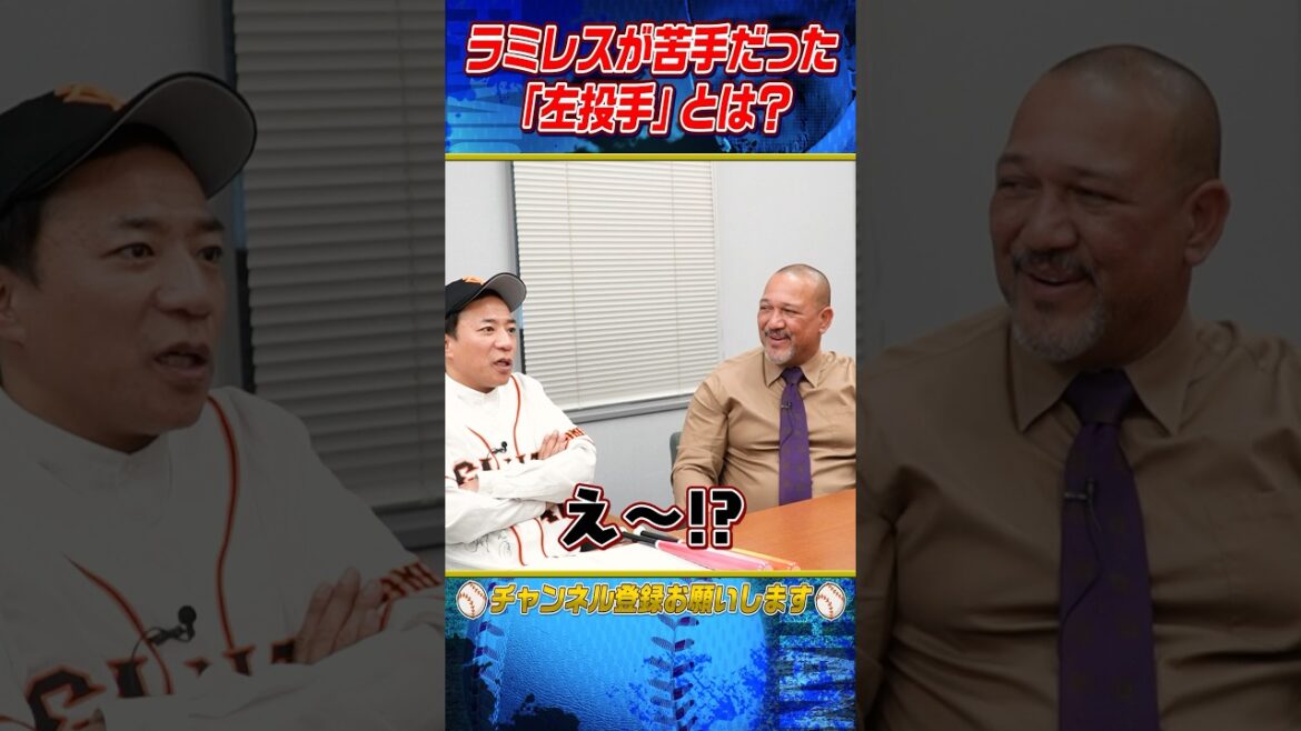ラミレスが超苦手な左投手とは⁉︎ #shorts