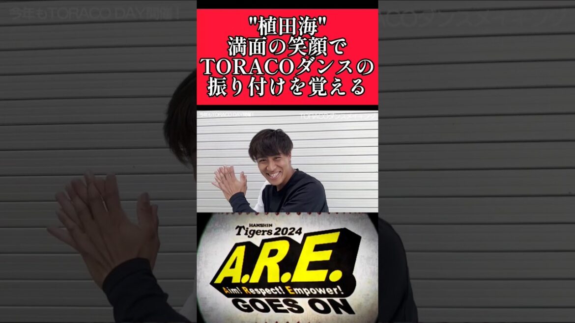 【阪神】"植田海"満面の笑顔でTORACOダンス！ #阪神 #阪神タイガース #植田海 #shorts