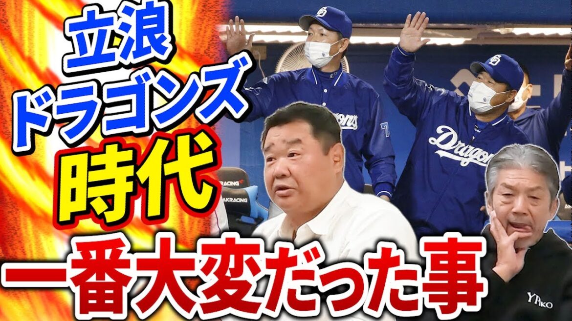 ⑤【立浪ドラゴンズ時代】コーチをしていた西山秀二さんにとって一番大変だった事とは？思わず納得してしまう理由と90年代カープと似ていた部分とは？【高橋慶彦】【広島東洋カープ】【プロ野球OB】