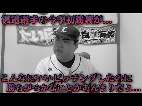 【5月18日】西武vsソフトバンク 今季初先発の渡邉選手が尻上がりに調子を上げ好投。ただ土壇場で逆転され勝ちつかず… 【5月18日】西武vsソフトバンク 今季初先発の渡邉選手が尻上がりに調子を上げ好投。ただ土壇場で逆転され勝ちつかず...