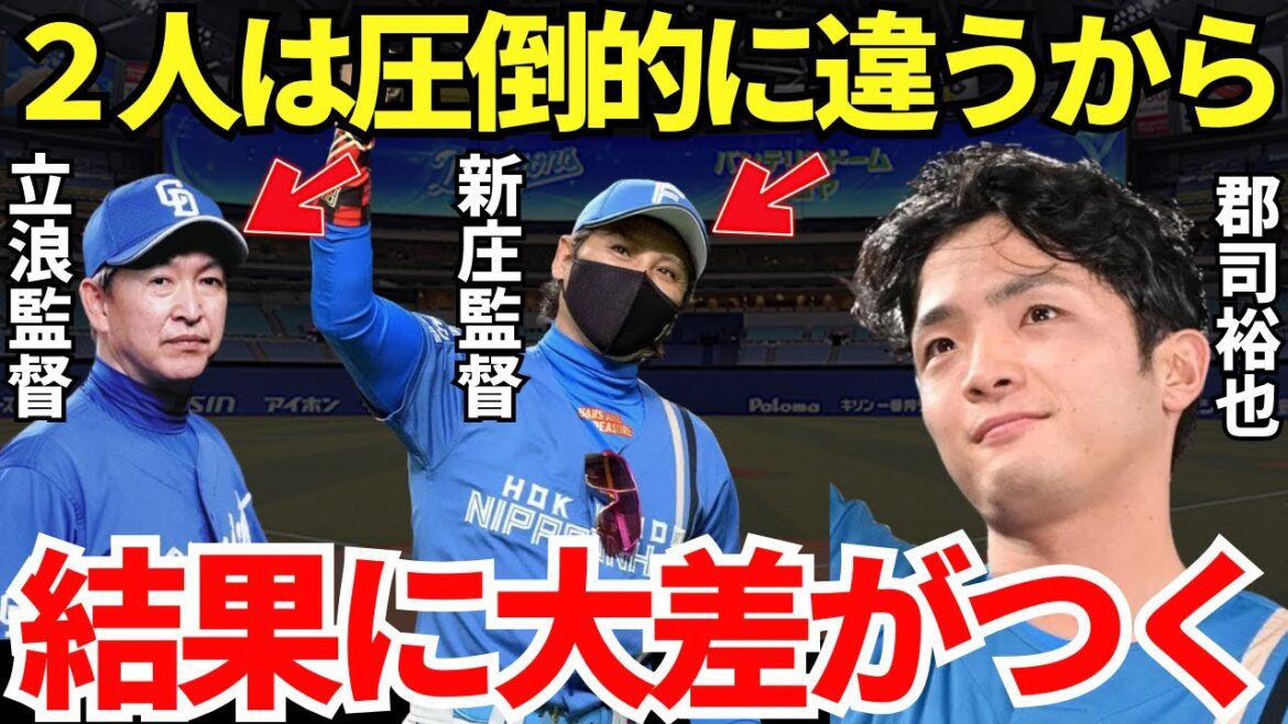 郡司「新庄監督と立浪監督では…」郡司裕也は快進撃を続ける新庄監督と定位置に戻った立浪監督の違いをどう見ているのか？