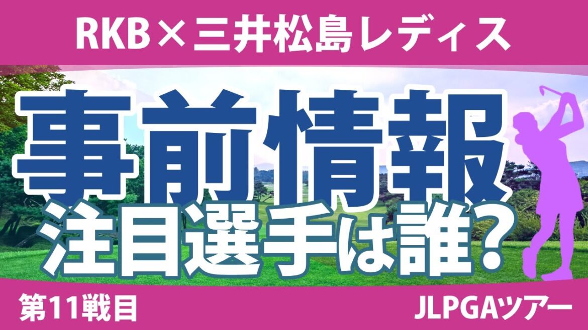 RKB×三井松島レディス 見どころ 佐久間朱莉 河本結 森田遥 竹田麗央 山下美夢有 鈴木愛 岩井千怜 【スタッツ解説】