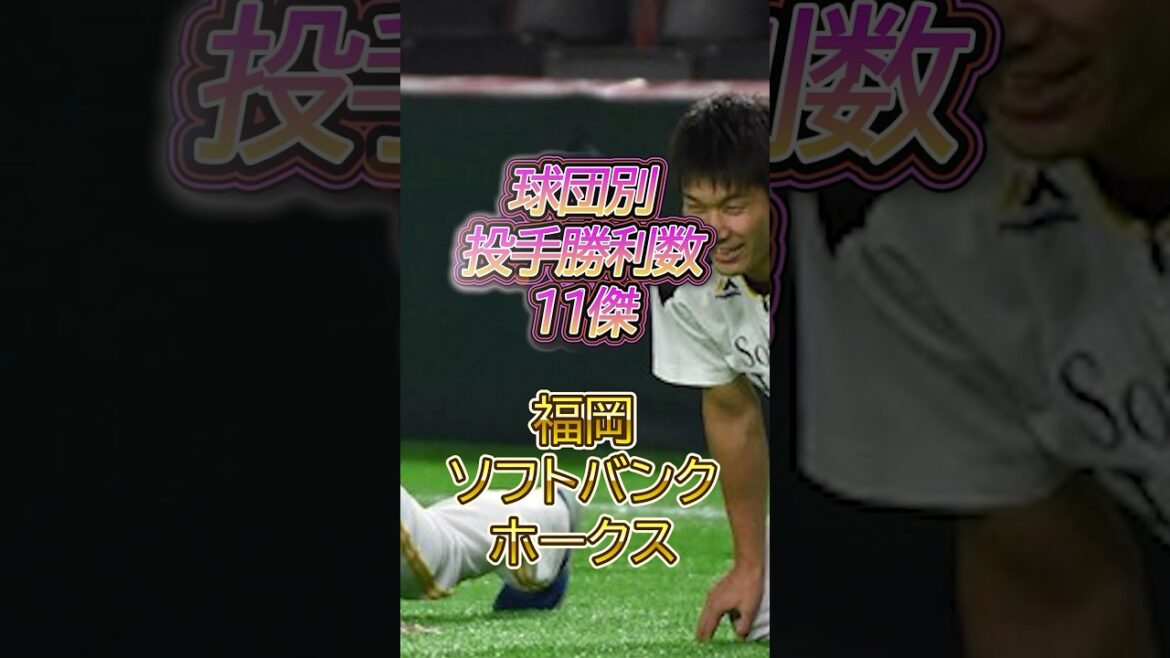 球団別 投手勝利数11傑 【福岡ソフトバンクホークス】#npb #野球 #プロ野球 #福岡ソフトバンクホークス