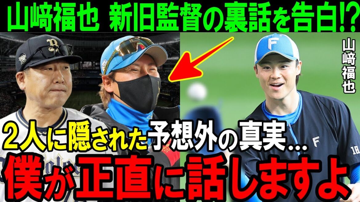 【オリックス】「正直2人は...」山﨑福也が語る中嶋監督と新庄監督の意外な共通点とは！？日本ハム快進撃の理由がヤバすぎた【プロ野球/NPB】