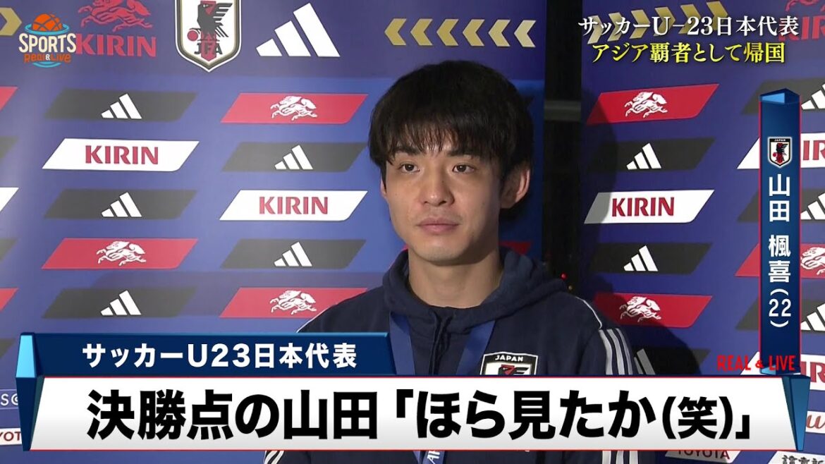 【サッカー】U-23日本代表 アジア制覇に導く決勝ゴールを挙げた MF山田楓喜「ほら見たか（笑）」