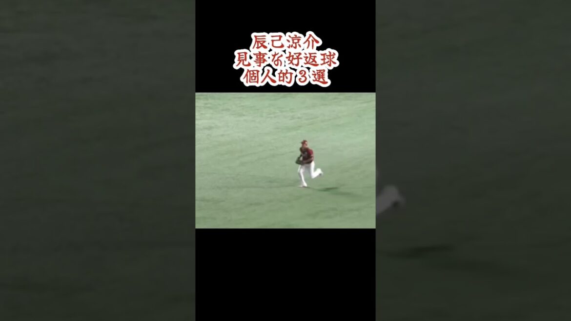 【個人的チョイス】辰己涼介の好返球３選 #shorts #プロ野球 #東北楽天ゴールデンイーグルス #辰己涼介