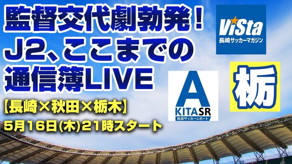 監督交代劇勃発！ここまでのJ2リーグを通信簿方式で振り返る番記者座談会LIVE【長崎×秋田×栃木】