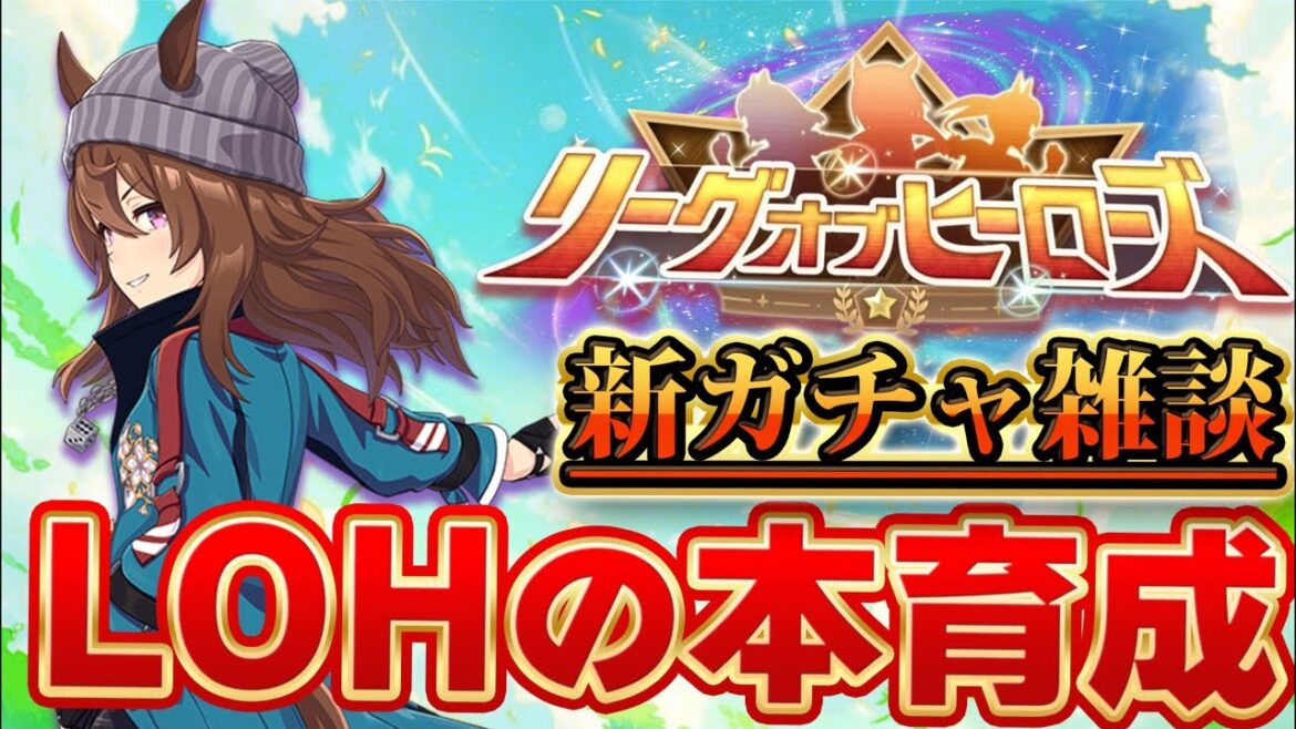 【ウマ娘/UAF】新ガチャの話しながらLOH育成＆スパラキ杯【後方脚質】