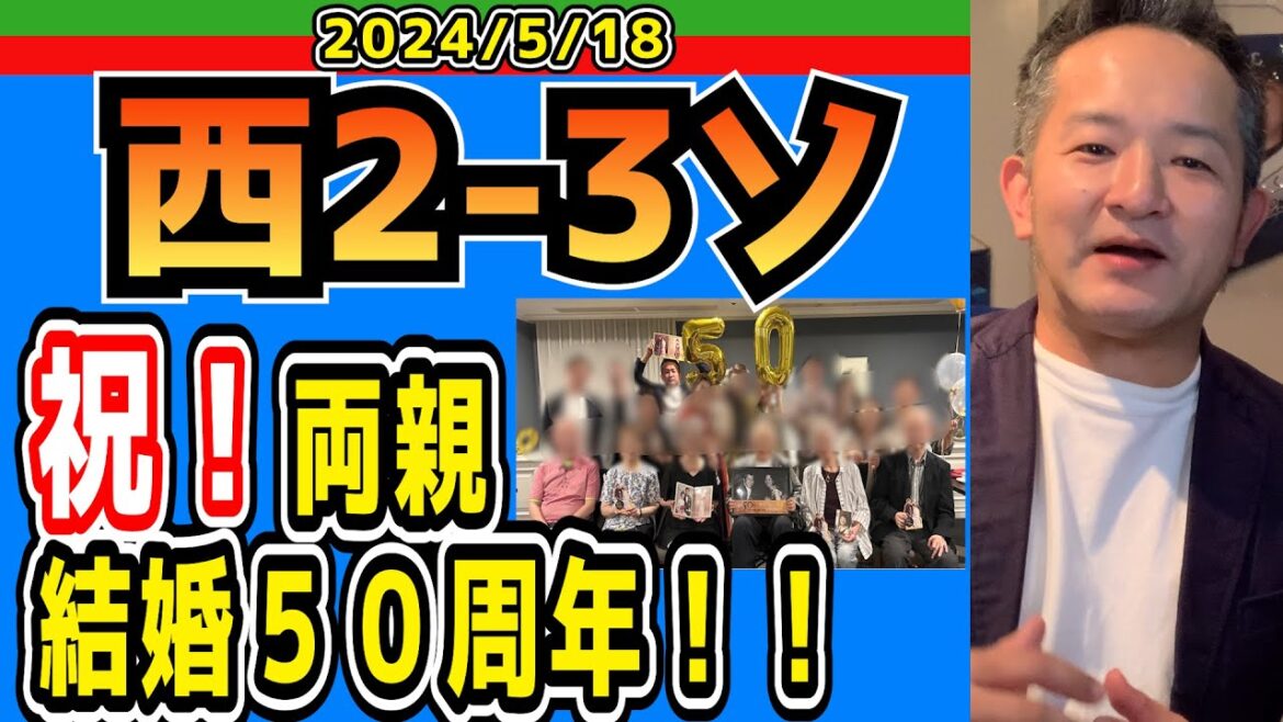 【西武ライオンズ】それはそれは素敵な金婚式でした！【2024/5/18/西2-3ソ】