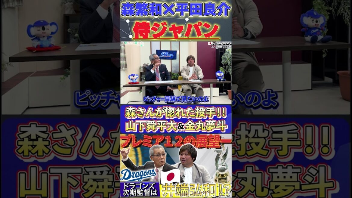 【森×平田】侍ジャパン『森さんがプルペンで見て惚れた投手！』#森繁和 #平田良介 #山下舜平大 #金丸夢斗 #中日ドラゴンズ #プロ野球  #shorts