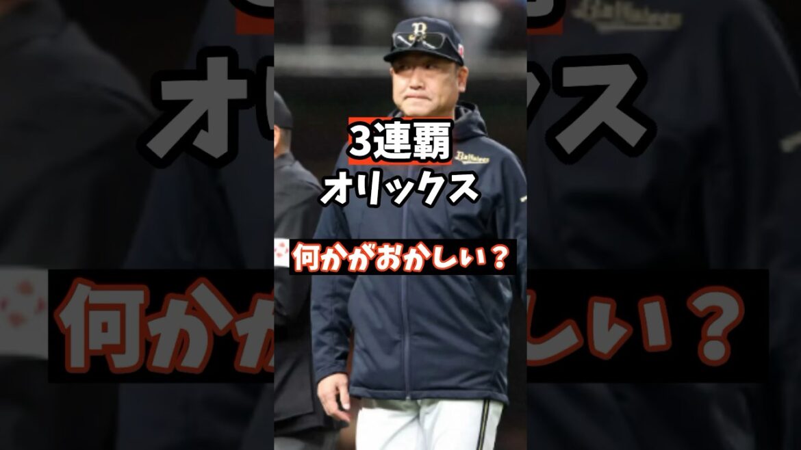 【プロ野球】3連覇中の王者オリックス、今年は何かがおかしい......！？！？！？ #bs2024