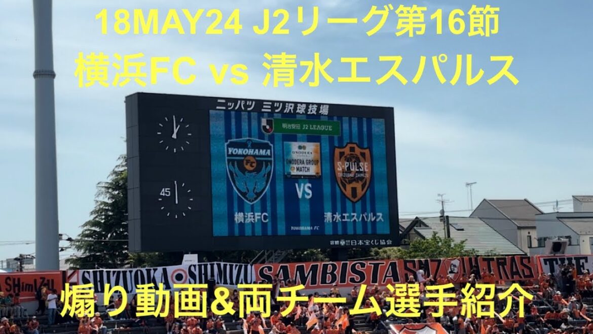 2024年5月18日 J2第16節 横浜FC vs 清水エスパルス 煽り動画&両チーム選手紹介 ニッパツ三ツ沢球技場 (前半17分ガルリエウ＆後半51分伊藤翔のゴールで横浜FCが2-0で勝利)