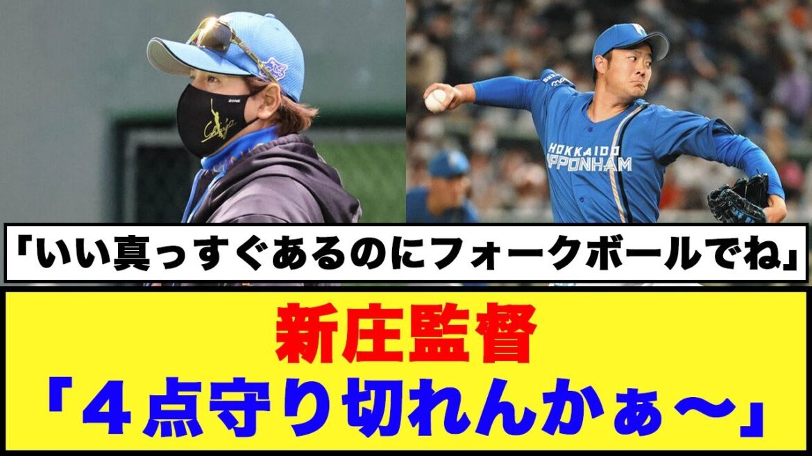【日本ハム】新庄監督「４点守り切れんかぁ～」４番手斎藤投手に指摘「もう１回ファームで修行してもらって」【日本ハム反応集】【ネットの反応】#日本ハムファイターズ #新庄監督 #齋藤友貴哉