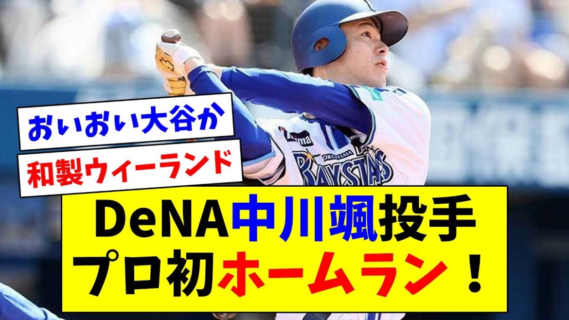 DeNA先発の中川颯、プロ初ホームラン！！！