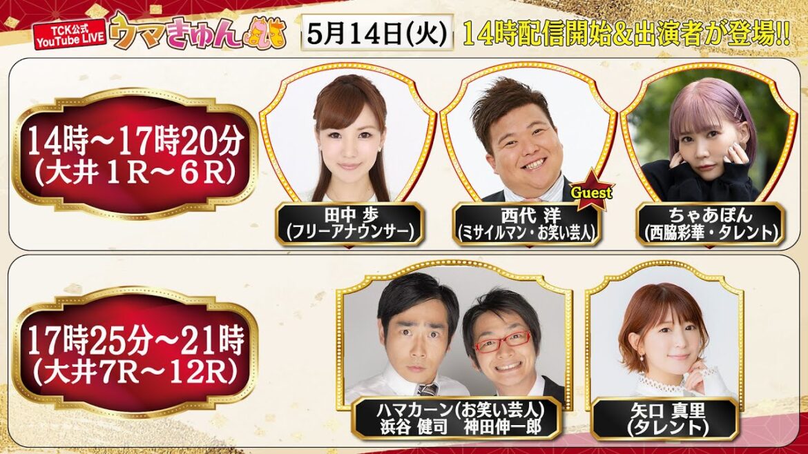TCK公式LIVE「ウマきゅん」 2024/5/14  ※14時配信開始・出演者登場
