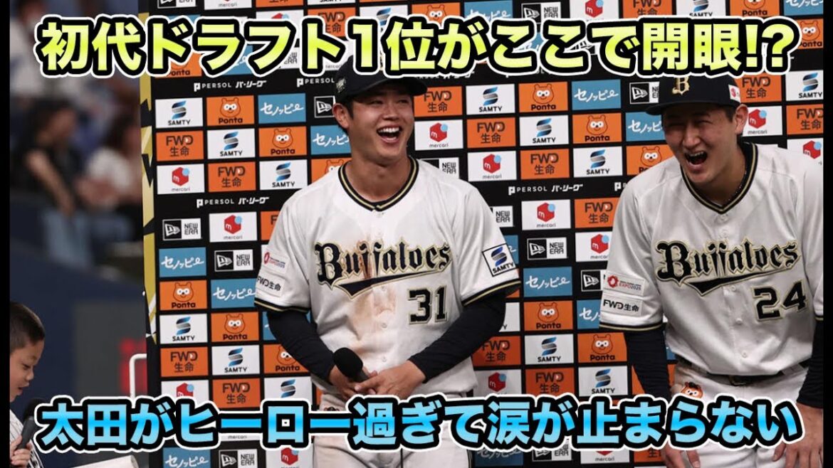【本当に久しぶりに勝ちました】太田椋が連続タイムリーの3打点で大暴れ!! 初代ドラフト1位がヒーロー過ぎて涙が止まらない【オリックスバファローズ】