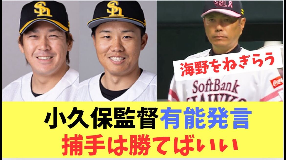 【小久保監督】ミスが多かった海野を最後まで起用！捕手は勝てればいい