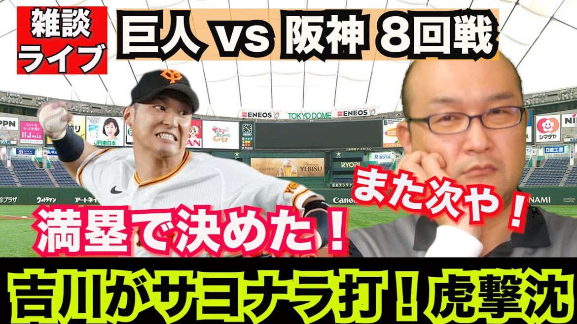 【読売ジャイアンツ】雑談ライブ 2024.05.04 巨人 vs 阪神 8回戦  首位阪神にサヨナラ勝ち！吉川が延長で決めた！菅野力投で大勢投手不在の不安を帳消しに。阪神ミス連発やでぇ