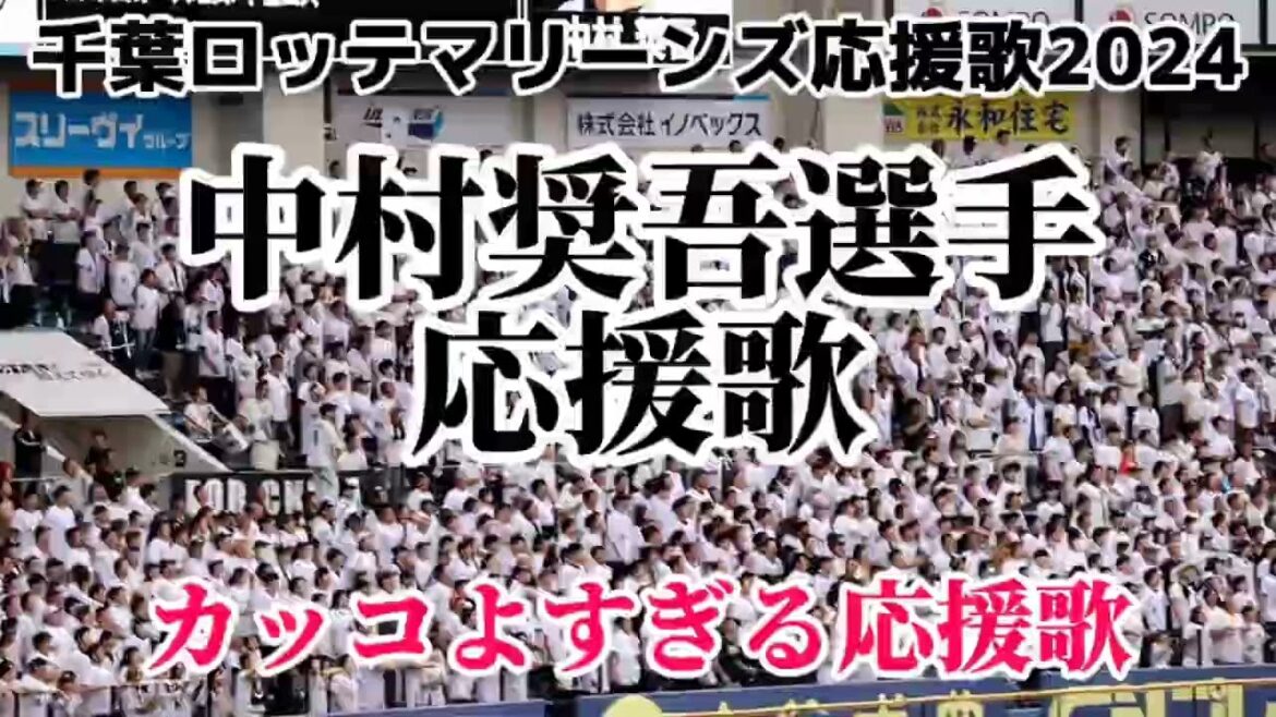 中村奨吾選手応援歌2024　千葉ロッテマリーンズ応援歌