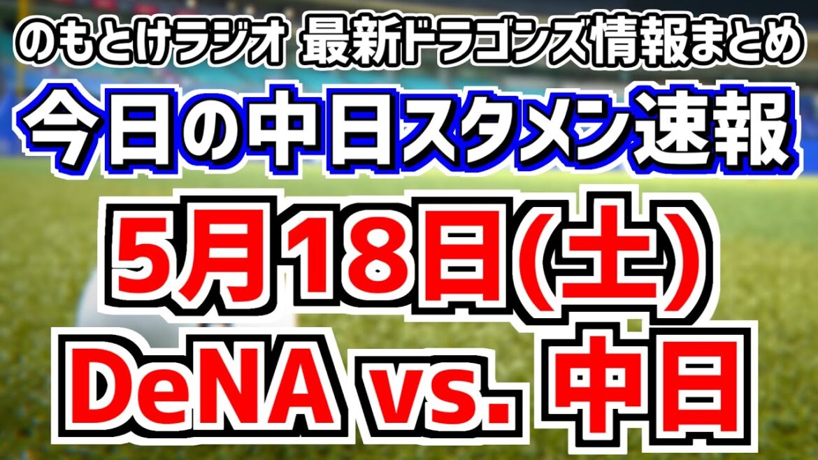 アンダースロー対策大胆オーダーの反応放送＆大野雄大登板中の2軍序盤同時視聴　5月18日(土)　今日の中日ドラゴンズスタメン速報/試合直前雑談　DeNAvs.中日　のもとけラジオ番外編