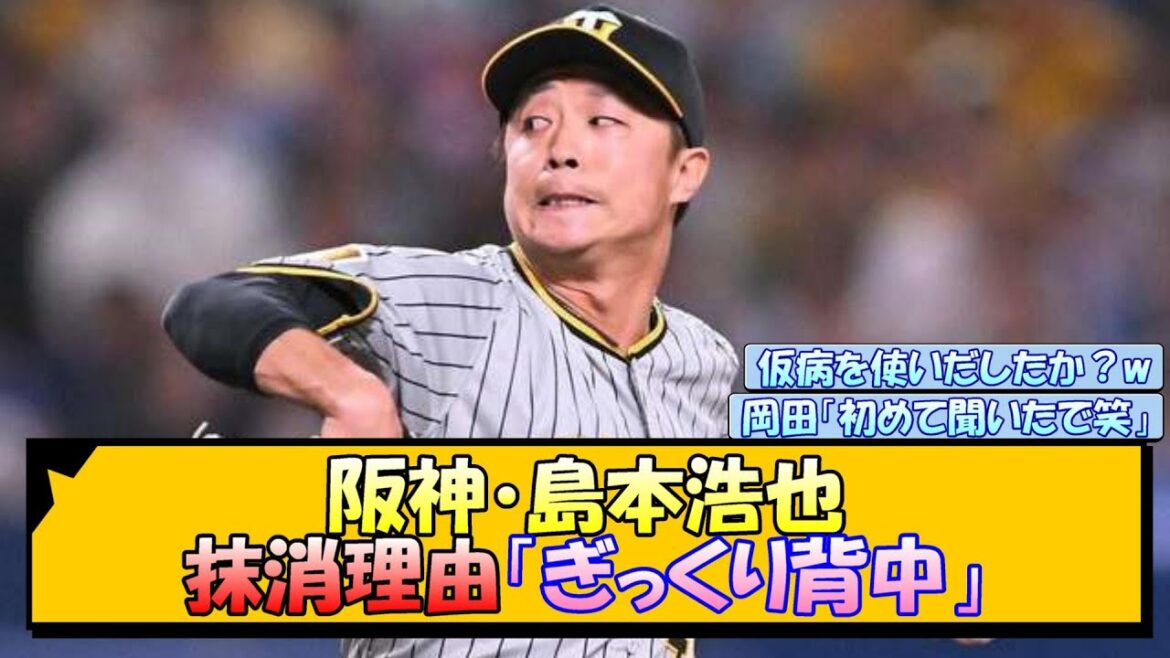 阪神・島本浩也の抹消理由「ぎっくり背中」【なんJ/2ch/5ch/ネット 反応 まとめ/阪神タイガース/岡田監督】