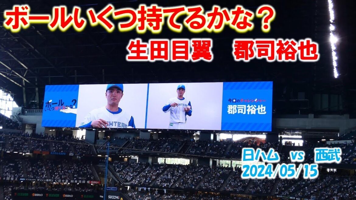 【20240515】ボールいくつ持てるかな？（生田目翼　郡司裕也）