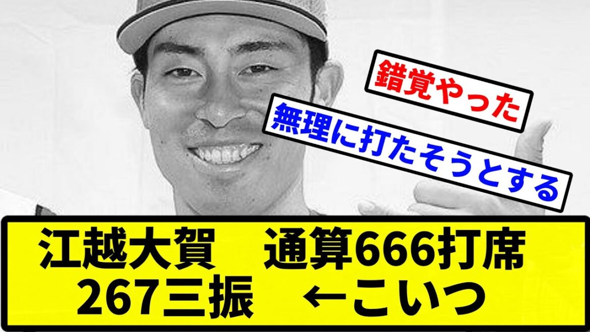 【ほぼ三振やんけ】江越大賀　通算666打席267三振　←こいつ【プロ野球反応集】【1分動画】