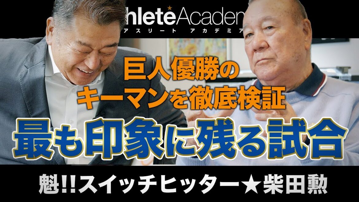 【vol.6】巨人優勝のキーマンを徹底検証 / 野球人生で最も印象に残る試合を語る / 良い一番打者とは何かを基本に立ち返って考えてみる