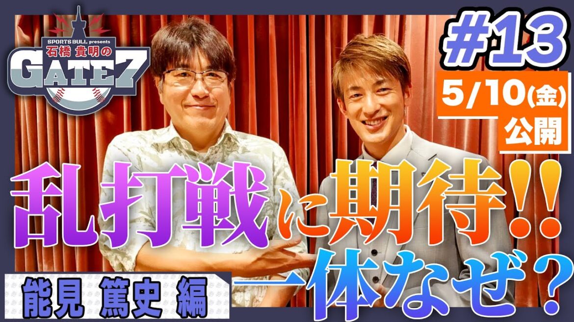 【貴さんは日ハムに期待!!】元投手の能見さんはなぜか乱打線に期待!?「石橋貴明のGATE7」