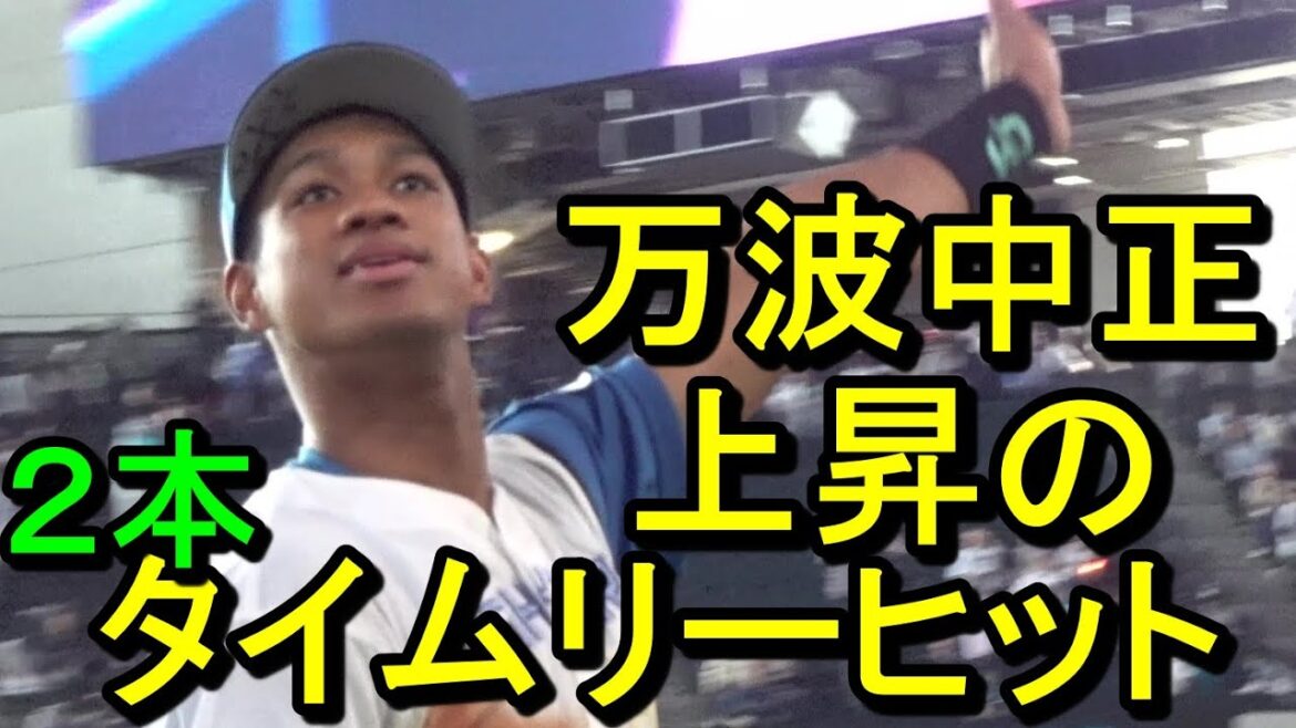 万波中正 上昇、２本のタイムリーヒット　加藤貴之７回無失点２勝目　日本ハム連勝ダイジェスト2024.5.11