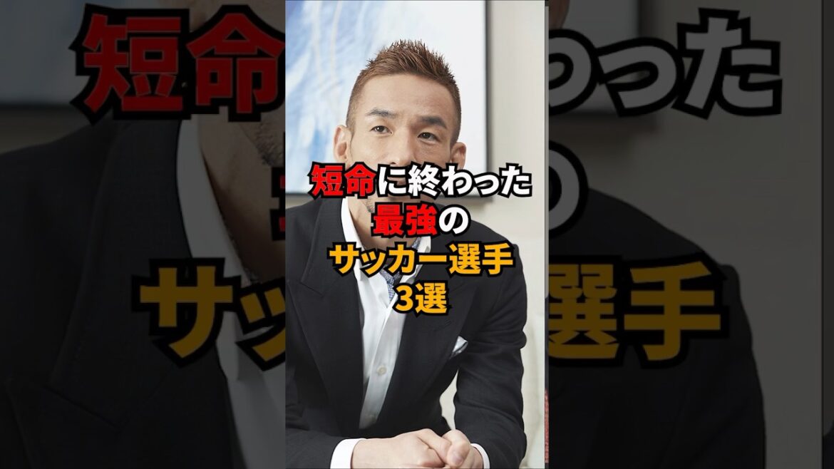 短命に終わった最強の日本人サッカー選手3選