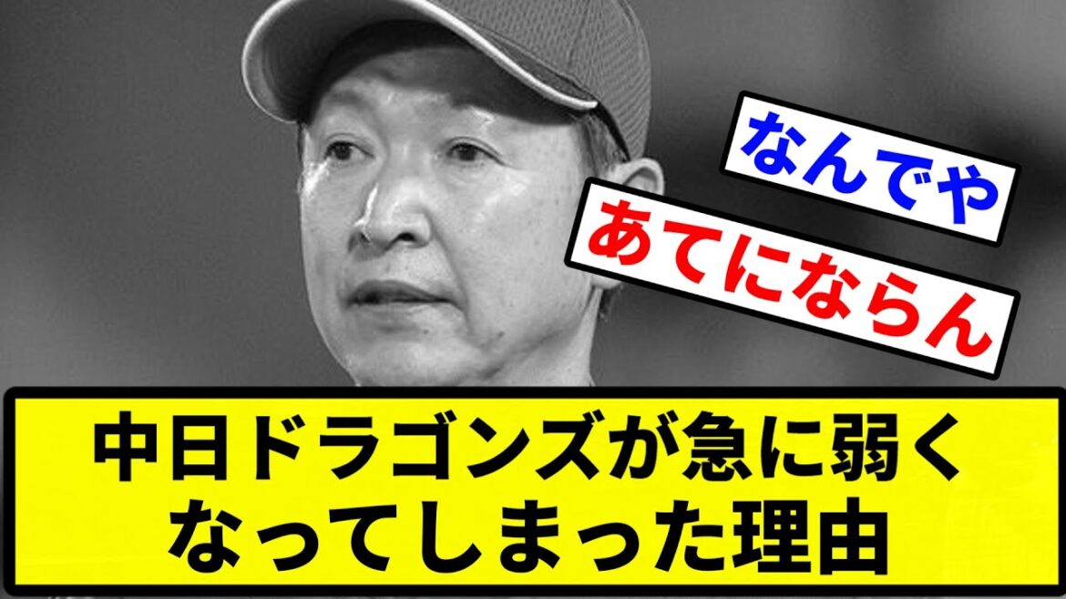 【謎】中日ドラゴンズが急に弱くなってしまった理由【プロ野球反応集】【1分動画】 【謎】中日ドラゴンズが急に弱くなってしまった理由【プロ野球反応集】【1分動画】