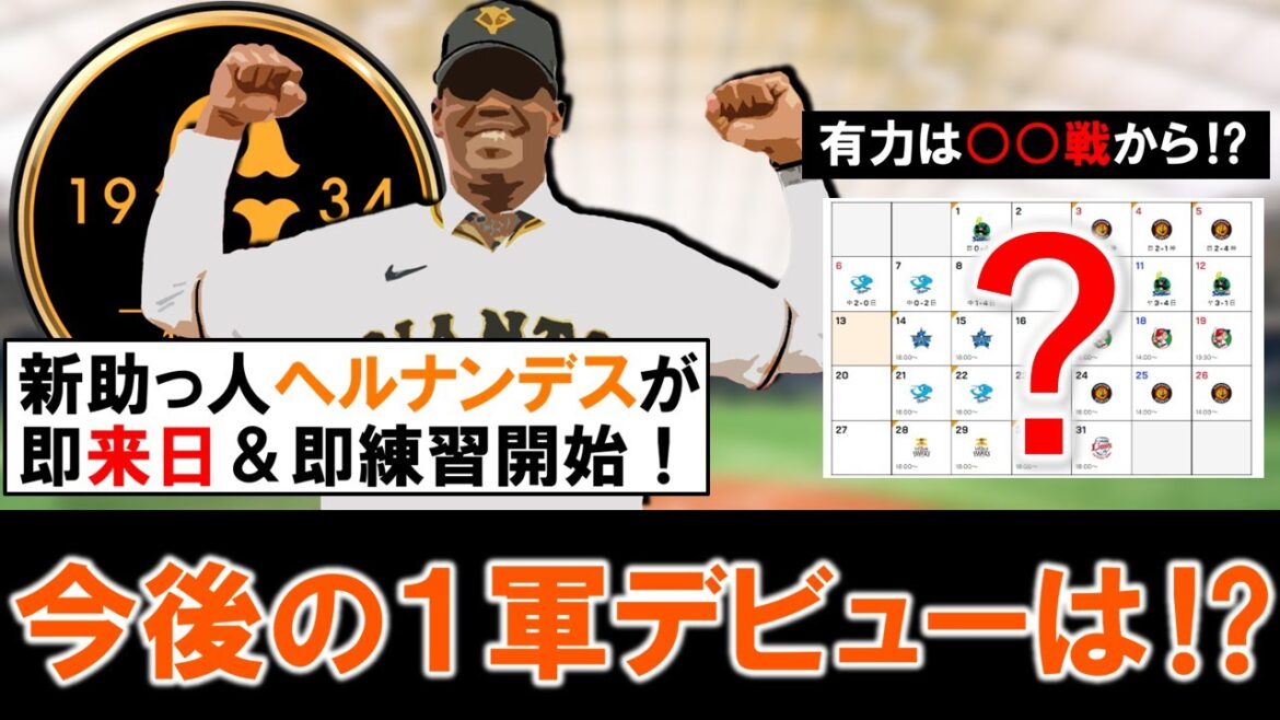 【予想以上に早そう！？】巨人新外国人『エリエ・ヘルナンデス』が即来日で入団会見＆即練習開始！獲得発表から迅速な動きを見せている新助っ人の１軍デビューは一体いつ頃になる！？