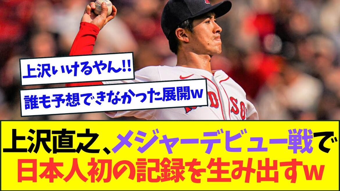 上沢直之、メジャーデビュー戦で日本人史上初のとんでもない記録を達成するww【なんJなんG反応】【2ch5ch】