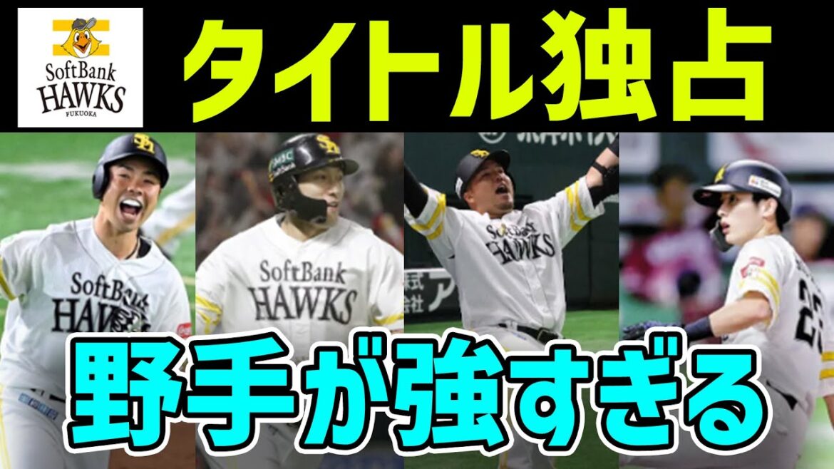 【崩壊】ソフトバンク、野手が強すぎてパのタイトルを独占してしまうwwwww 【崩壊】ソフトバンク、野手が強すぎてパのタイトルを独占してしまうwwwww