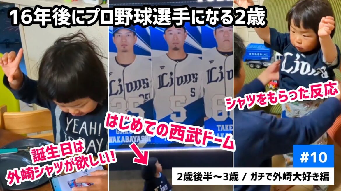 16年後にプロ野球選手になる2歳 〈#10〉ガチで外崎大好き期